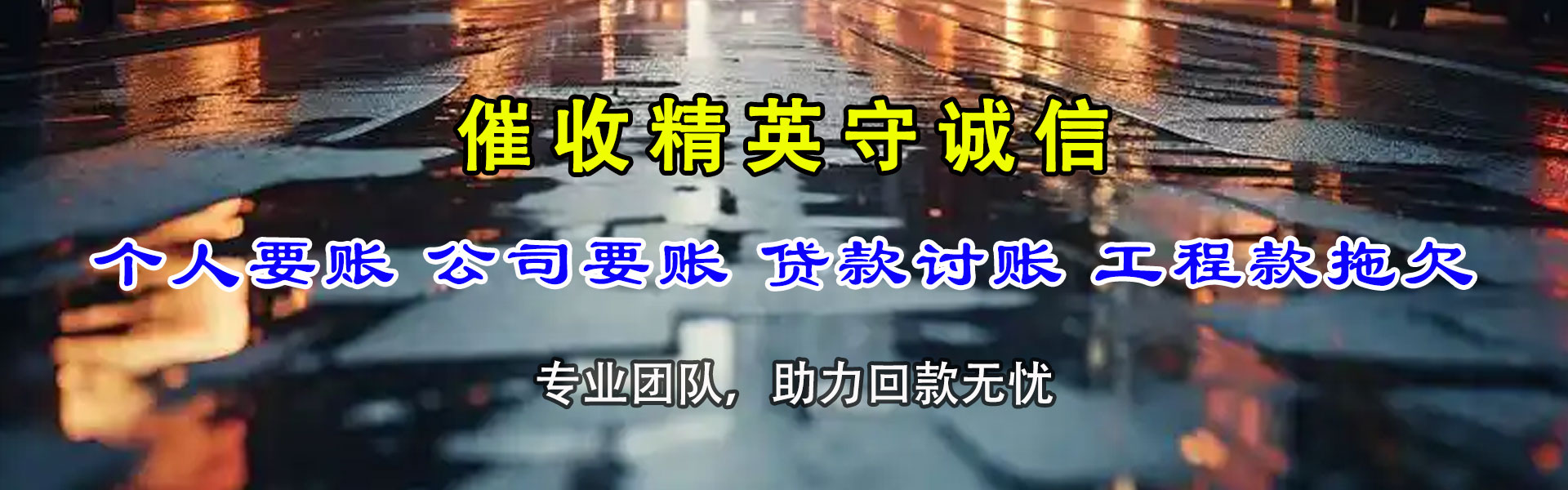 让胡路催收公司